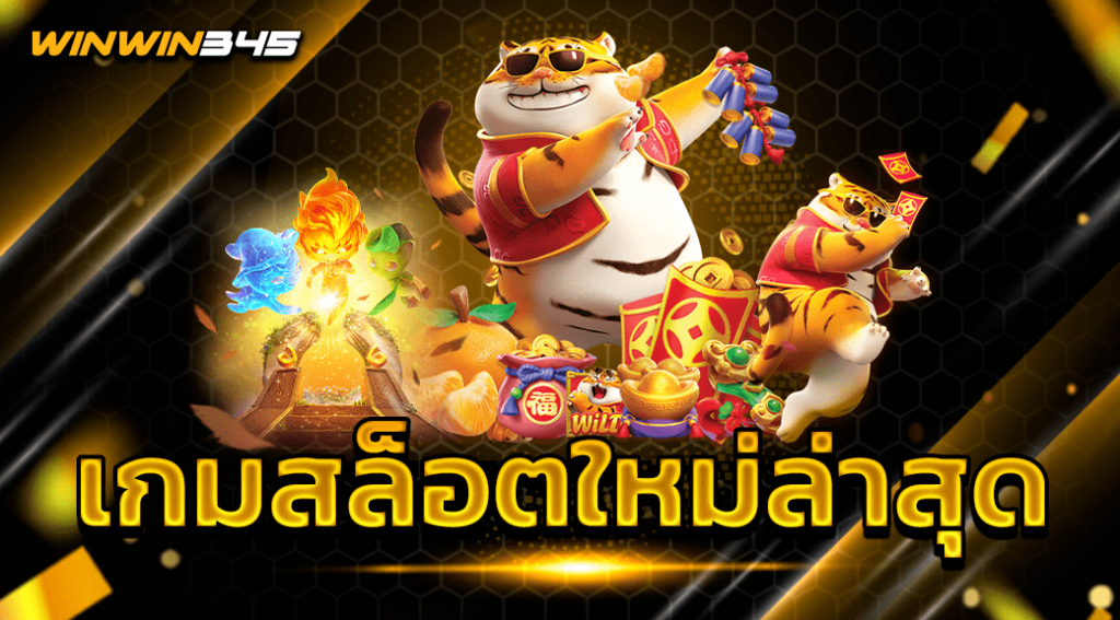 เกมสล็อตใหม่ล่าสุด