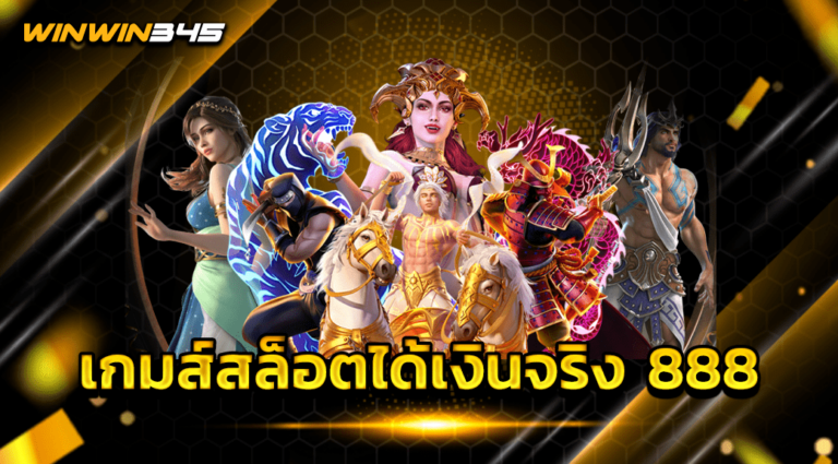 เกมส์สล็อตได้เงินจริง 888