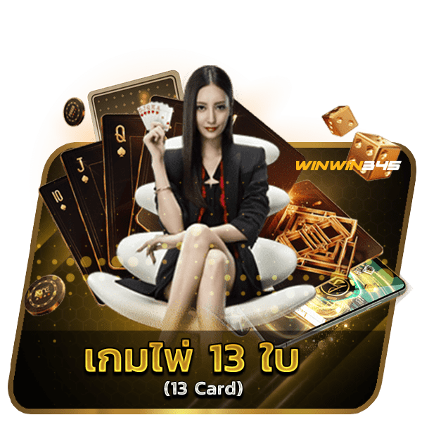 เกมไพ่ 13 ใบ