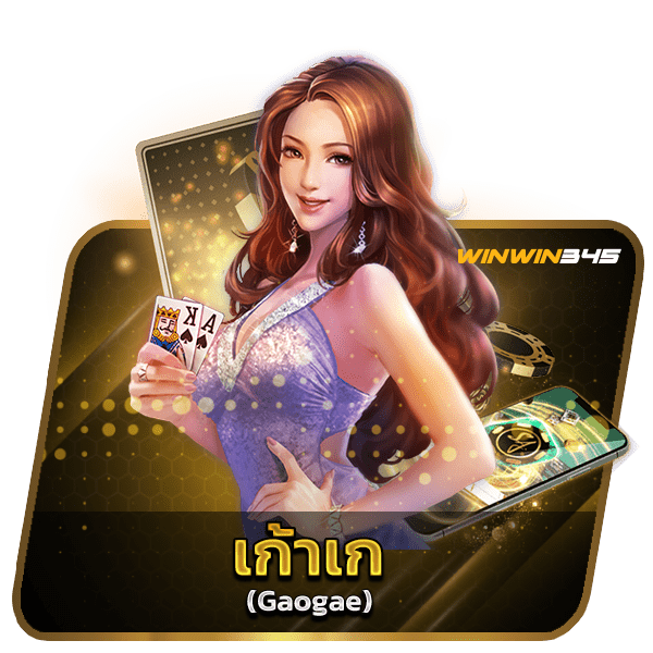 เก้าเก (Gaogae)