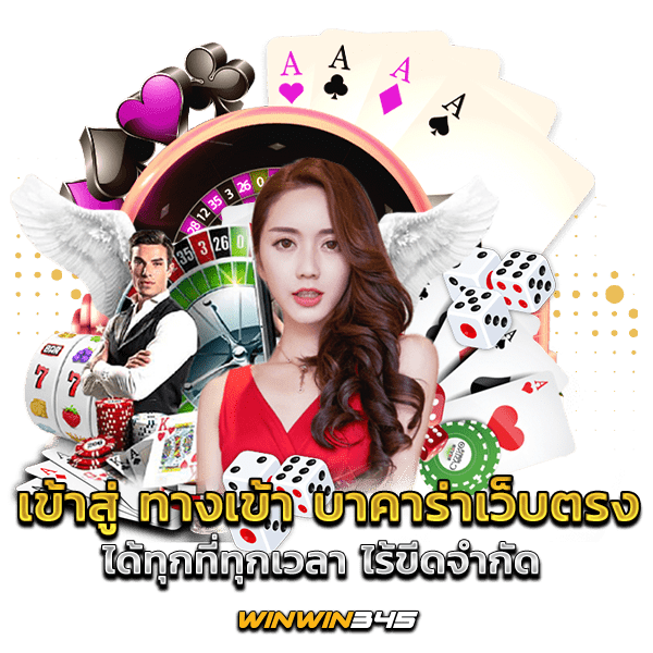 เข้าสู่ ทางเข้า บาคาร่าเว็บตรง ได้ทุกที่ทุกเวลา ไร้ขีดจำกัด
