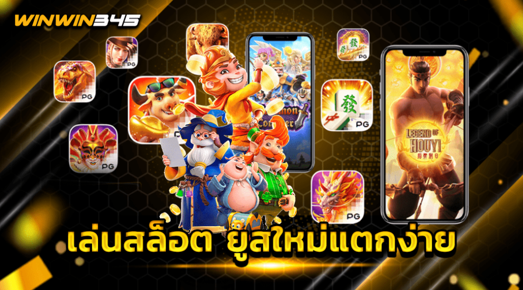 เล่นสล็อต ยูสใหม่แตกง่าย