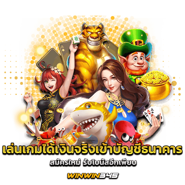 เล่นเกมได้เงินจริงเข้าบัญชีธนาคาร สมัครใหม่ รับโบนัสอีกเพียบ