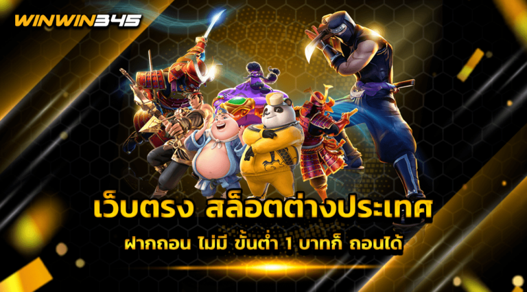 เว็บตรง สล็อตต่างประเทศ ฝากถอน ไม่มี ขั้นต่ำ 1 บาทก็ถอนได้