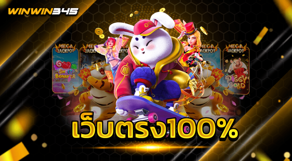 เว็บตรง100