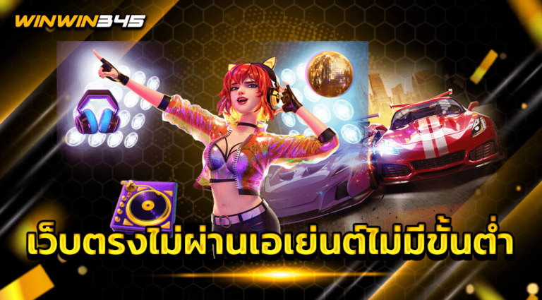 เว็บตรงไม่ผ่านเอเย่นต์ไม่มีขั้นต่ำ
