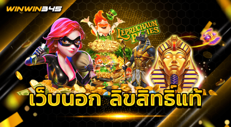 เว็บนอก ลิขสิทธิ์แท้