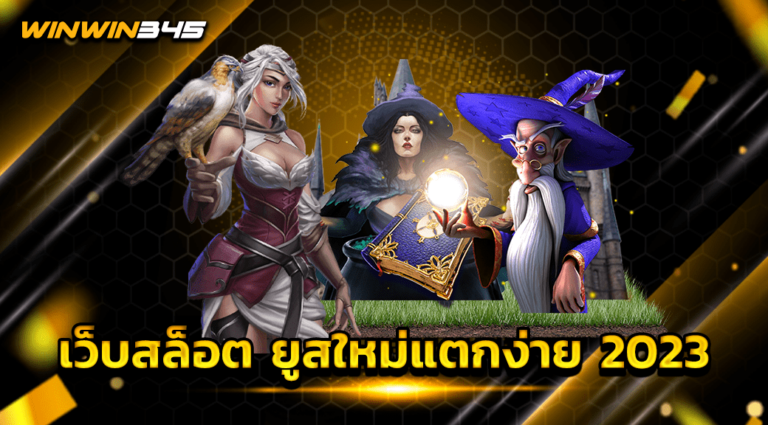 เว็บสล็อต ยูสใหม่แตกง่าย 2023