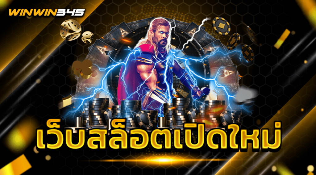 เว็บสล็อตเปิดใหม่