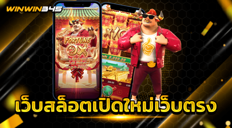 เว็บสล็อตเปิดใหม่เว็บตรง