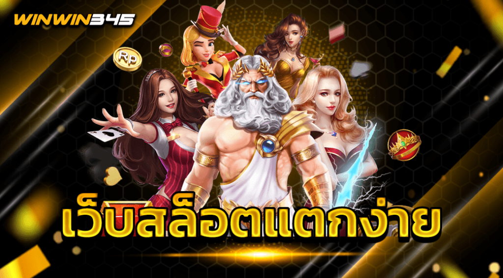 เว็บสล็อตแตกง่าย