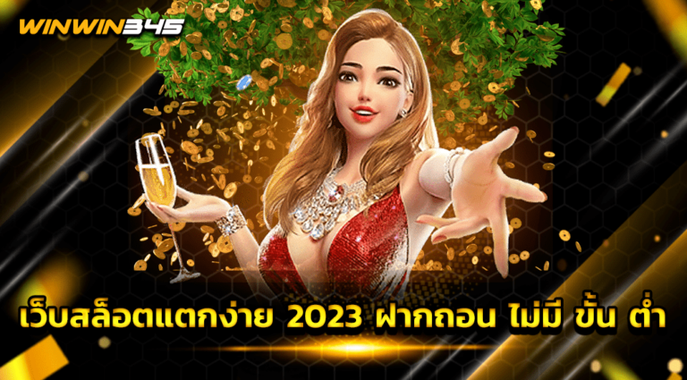 เว็บสล็อตแตกง่าย 2023 ฝากถอน ไม่มี ขั้น ต่ำ