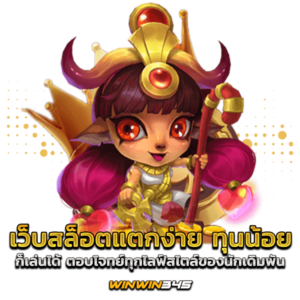 เว็บสล็อตแตกง่าย ทุนน้อย ก็เล่นได้ ตอบโจทย์ทุกไลฟ์สไตล์ของนักเดิมพัน