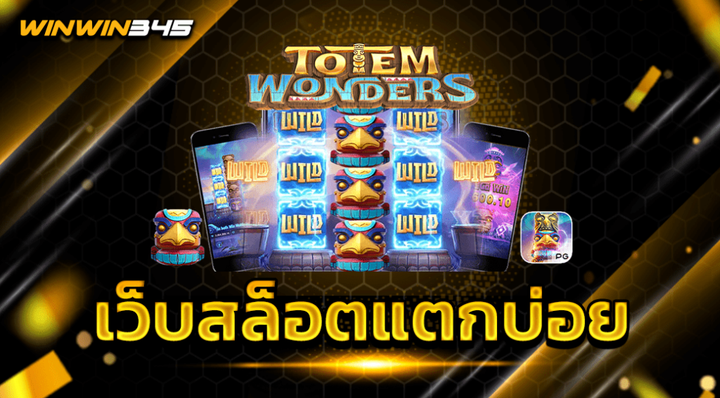 เว็บสล็อตแตกบ่อย