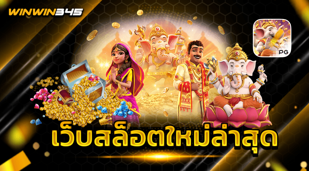 เว็บสล็อตใหม่ล่าสุด