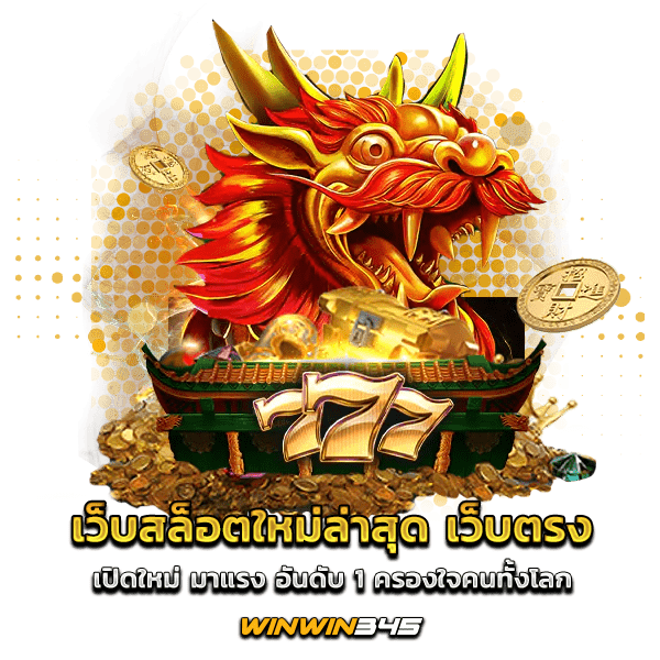 เว็บสล็อตใหม่ล่าสุด เว็บตรง เปิดใหม่ มาแรง อันดับ 1 ครองใจคนทั้งโลก
