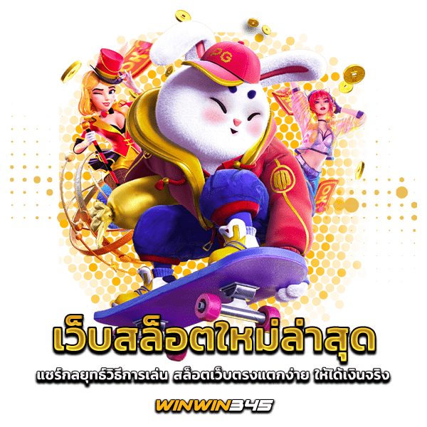 เว็บสล็อตใหม่ล่าสุด แชร์กลยุทธ์วิธีการเล่น สล็อตเว็บตรงแตกง่าย ให้ได้เงินจริง