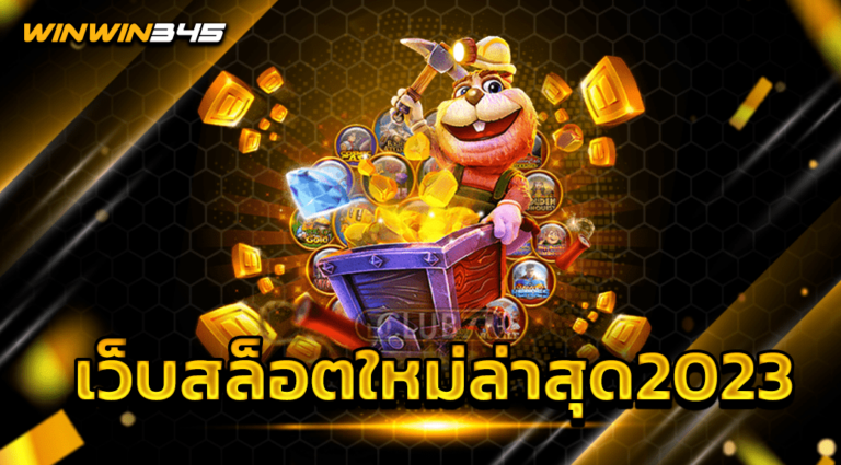 เว็บสล็อตใหม่ล่าสุด2023