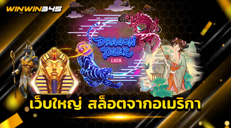 เว็บใหญ่ สล็อตจากอเมริกา