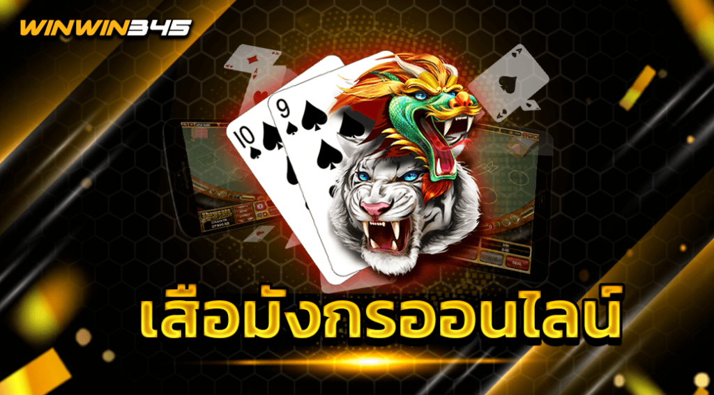 เสือมังกรออนไลน์