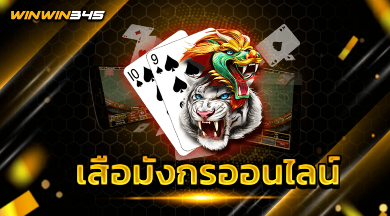 เสือมังกรออนไลน์