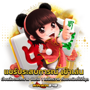 แชร์ประสบการณ์ เข้าเล่น เว็บสล็อตแตกง่าย อันดับ 1 ในจักรวาล กับเทคนิคที่ดีที่สุด