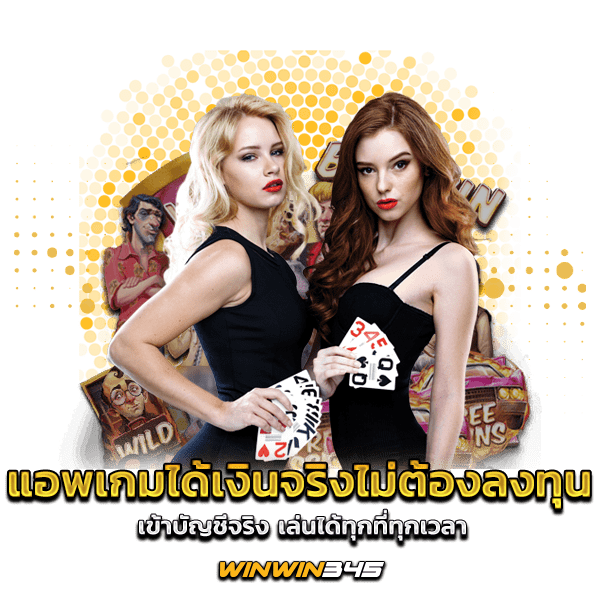 แอพเกมได้เงินจริงไม่ต้องลงทุน เข้าบัญชีจริง เล่นได้ทุกที่ทุกเวลา