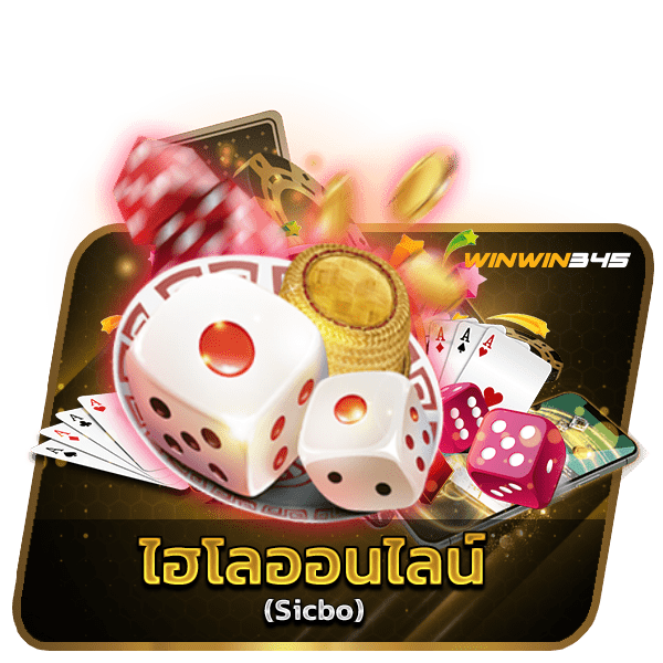 ไฮโลออนไลน์ (Sicbo)