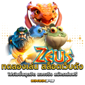ทดลองเล่น สล็อตเว็บดัง โปรโมชั่นสุดฮิต แจกจริง สมัครเล่นฟรี