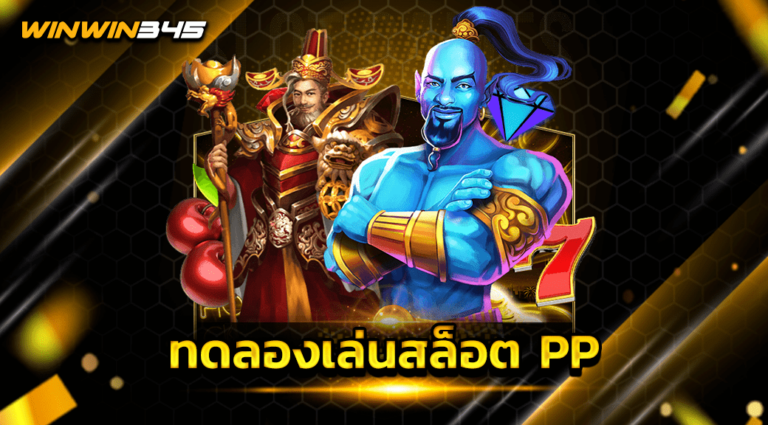 ทดลองเล่นสล็อต PP