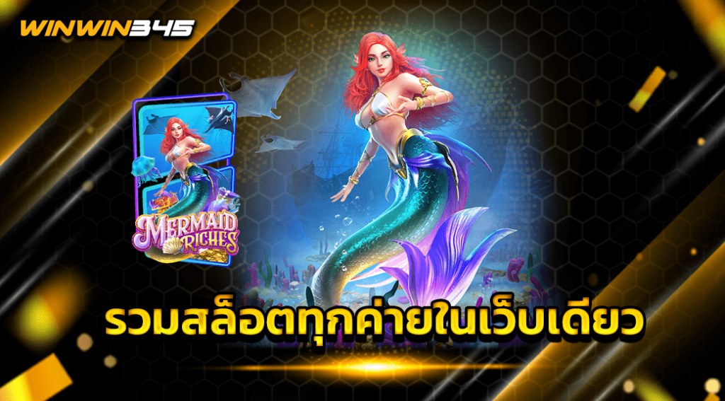 รวมสล็อตทุกค่ายในเว็บเดียว