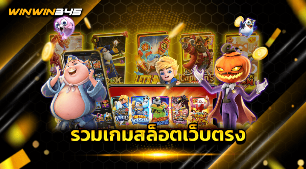 รวมเกมสล็อตเว็บตรง