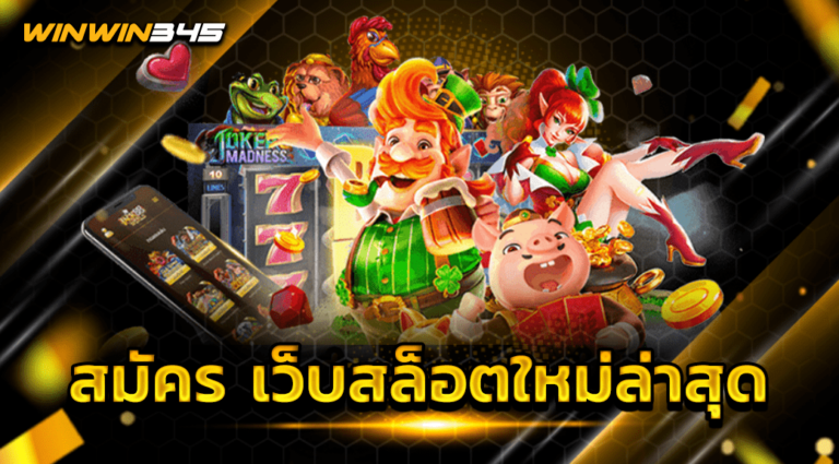 สมัคร เว็บสล็อตใหม่ล่าสุด