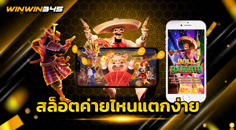สล็อตค่ายไหนแตกง่าย