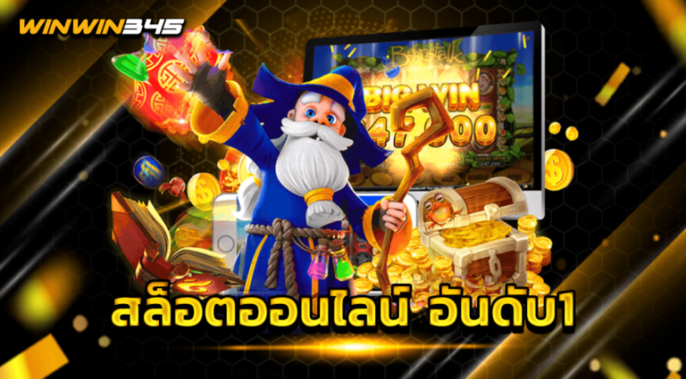 สล็อตออนไลน์ อันดับ1
