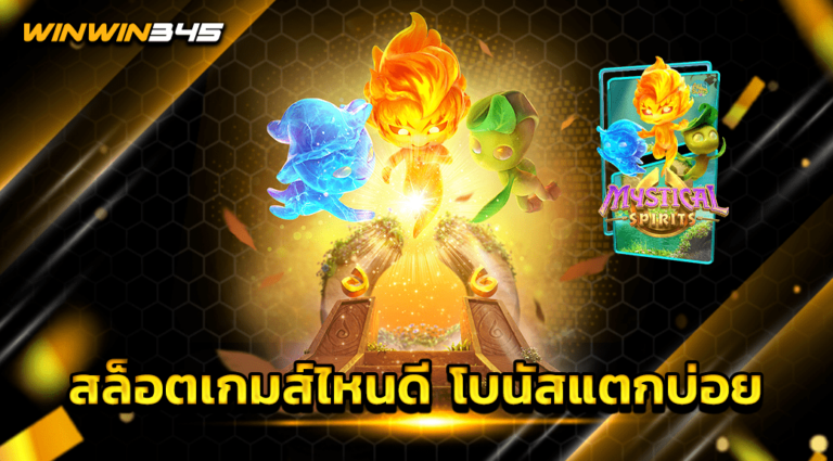 สล็อตเกมส์ไหนดี โบนัสแตกบ่อย