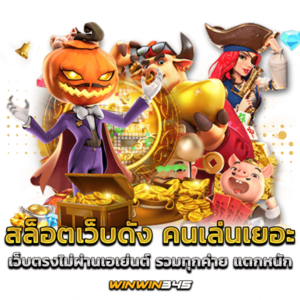 สล็อตเว็บดัง คนเล่นเยอะ เว็บตรงไม่ผ่านเอเย่นต์ รวมทุกค่าย แตกหนัก