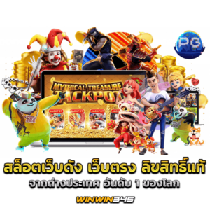 สล็อตเว็บดัง เว็บตรง ลิขสิทธิ์แท้ จากต่างประเทศ อันดับ 1 ของโลก