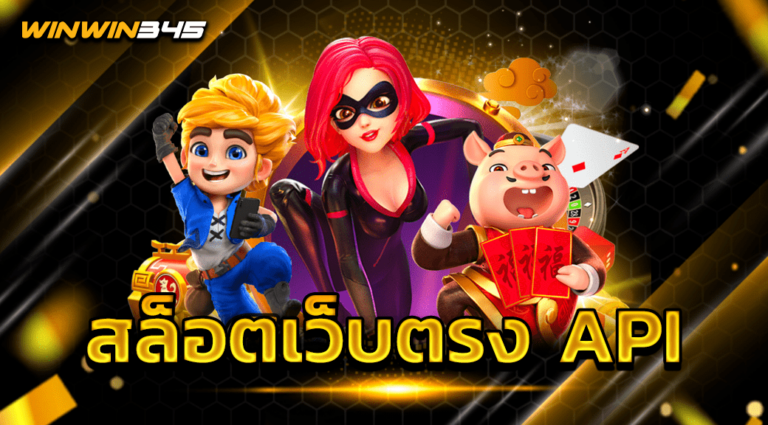 สล็อตเว็บตรง API