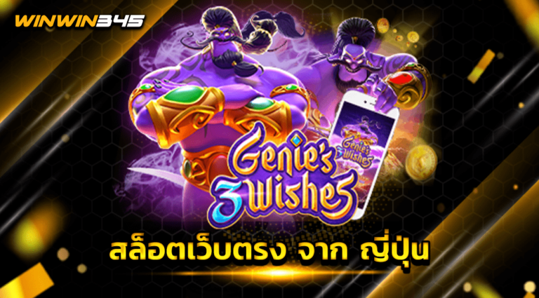สล็อตเว็บตรง จาก ญี่ปุ่น