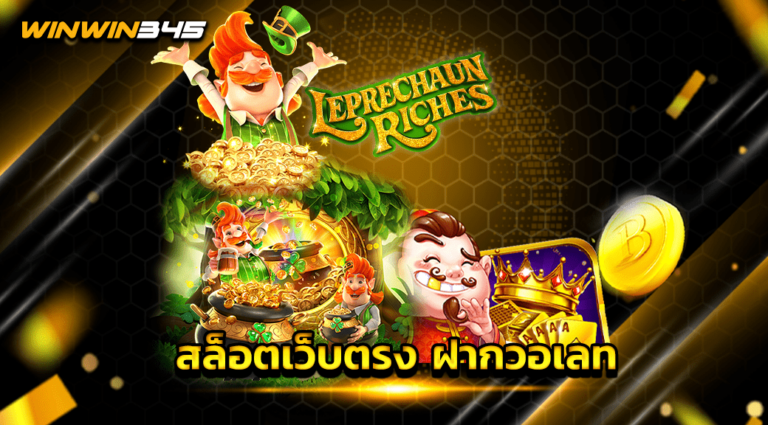 สล็อตเว็บตรง ฝากวอเลท