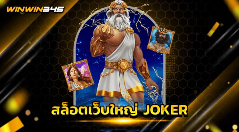 สล็อตเว็บใหญ่ JOKER