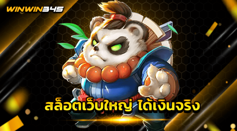 สล็อตเว็บใหญ่ ได้เงินจริง
