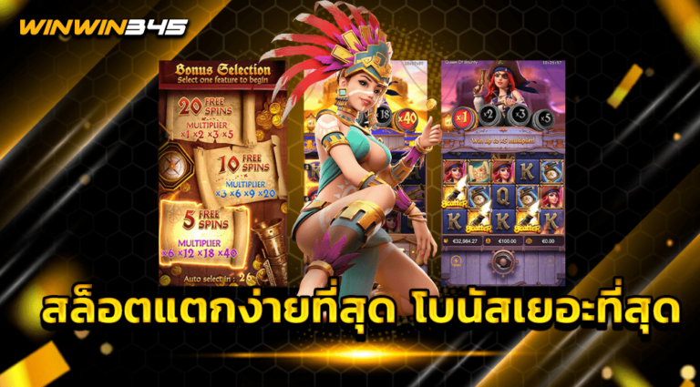 สล็อตแตกง่ายที่สุด โบนัสเยอะที่สุด