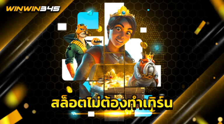 สล็อตไม่ต้องทำเทิร์น