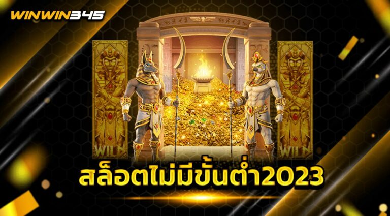 สล็อตไม่มีขั้นต่ำ2023