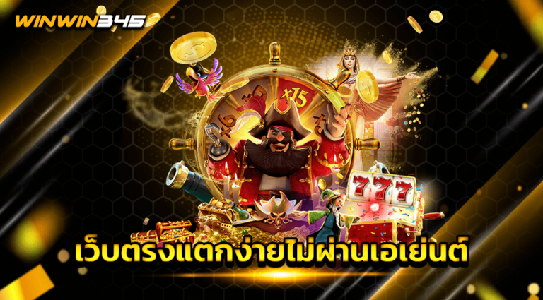 เว็บตรงแตกง่ายไม่ผ่านเอเย่นต์