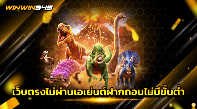 เว็บตรงไม่ผ่านเอเย่นต์ฝากถอนไม่มีขั้นต่ำ