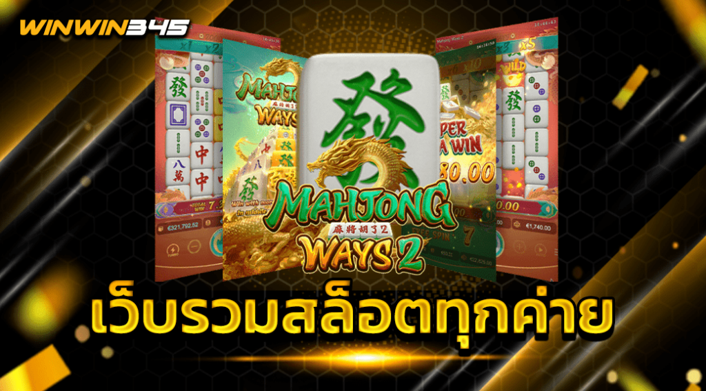เว็บรวมสล็อตทุกค่าย