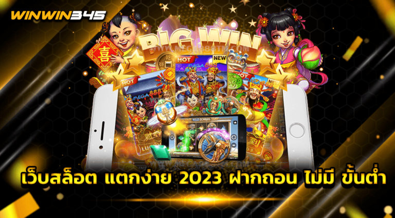 เว็บสล็อต แตกง่าย 2023 ฝากถอน ไม่มี ขั้นต่ำ